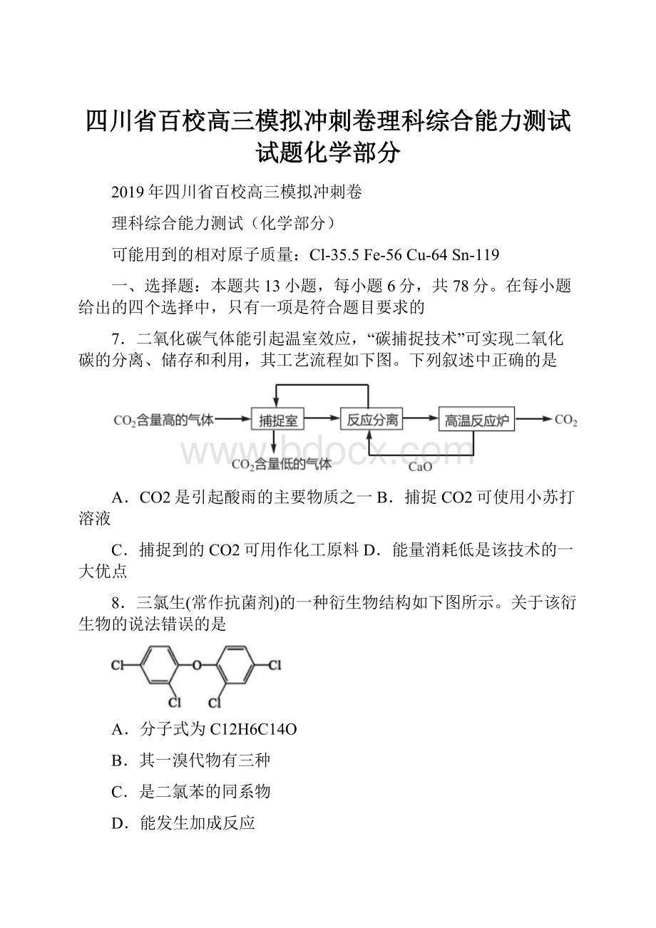 四川省百校高三模拟冲刺卷理科综合能力测试试题化学部分.docx_第1页