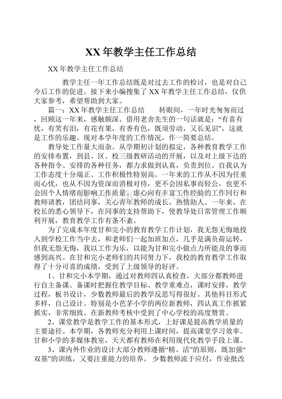 XX年教学主任工作总结.docx_第1页