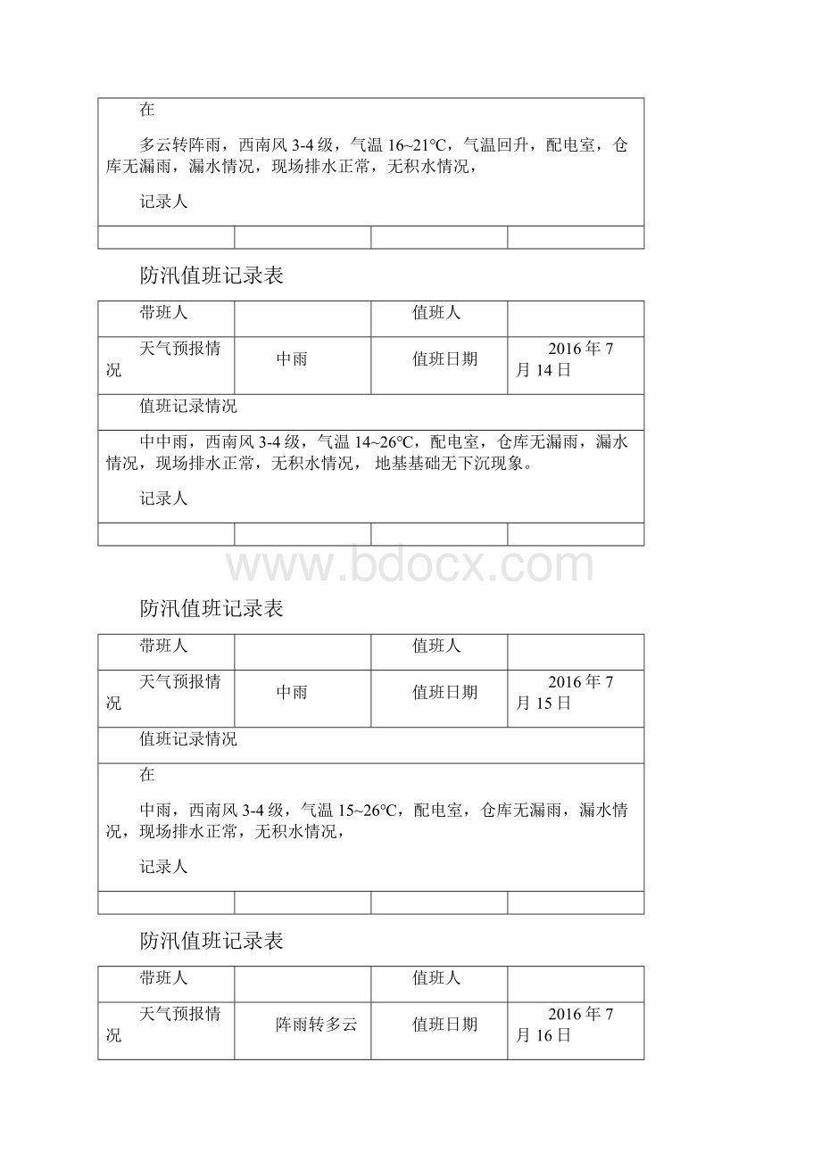 防汛值班记录表.docx_第2页