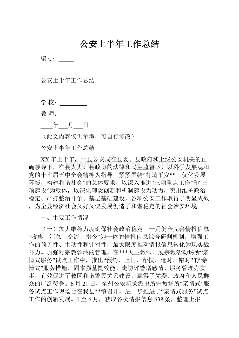 公安上半年工作总结.docx_第1页