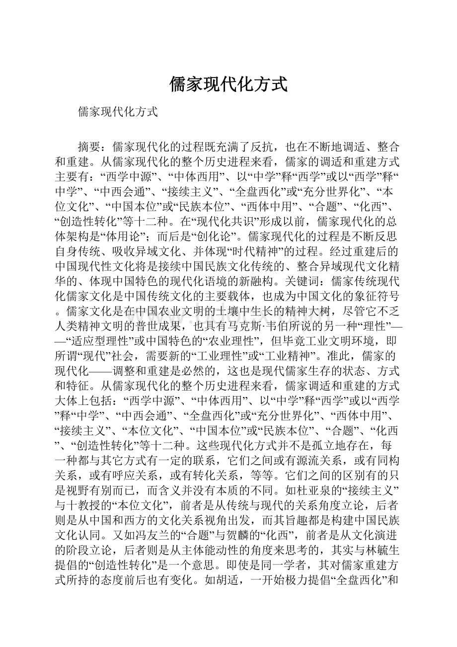 儒家现代化方式.docx_第1页