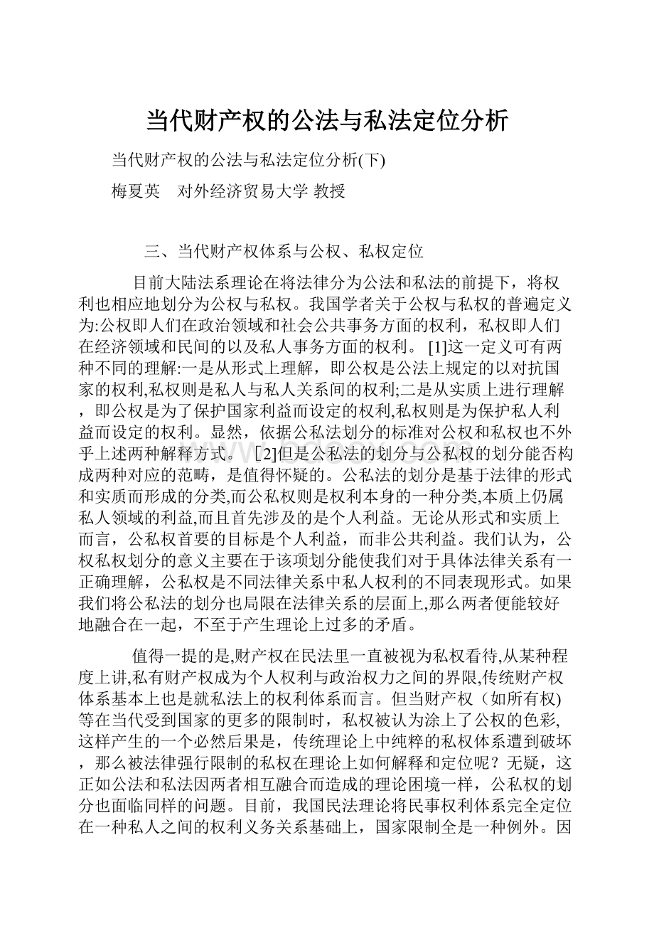 当代财产权的公法与私法定位分析.docx