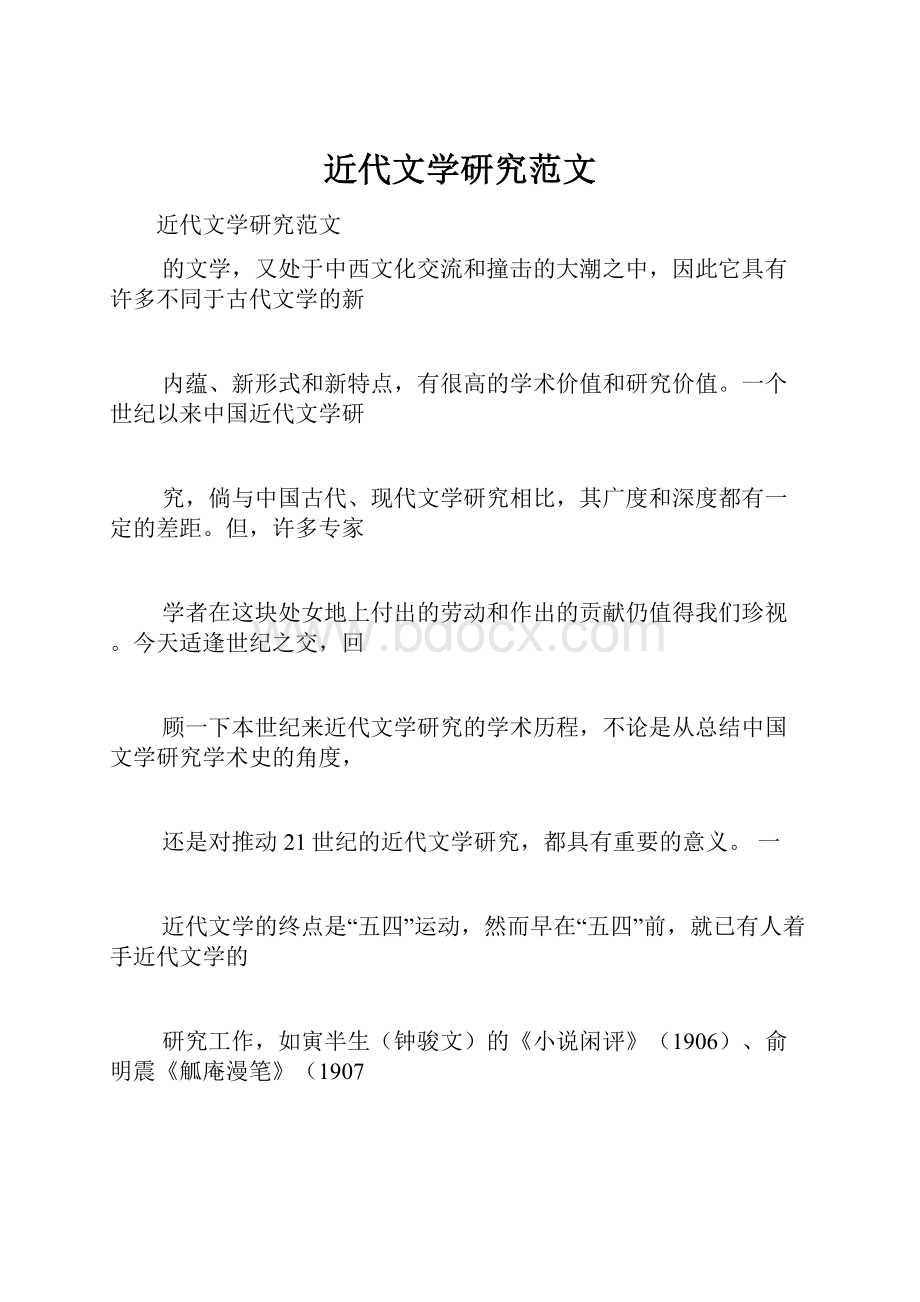 近代文学研究范文.docx