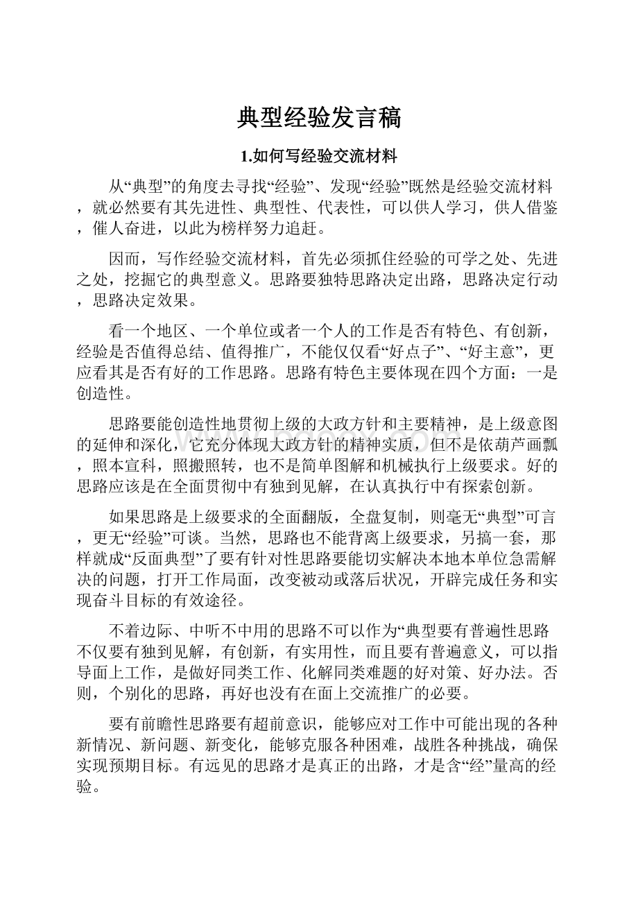 典型经验发言稿.docx