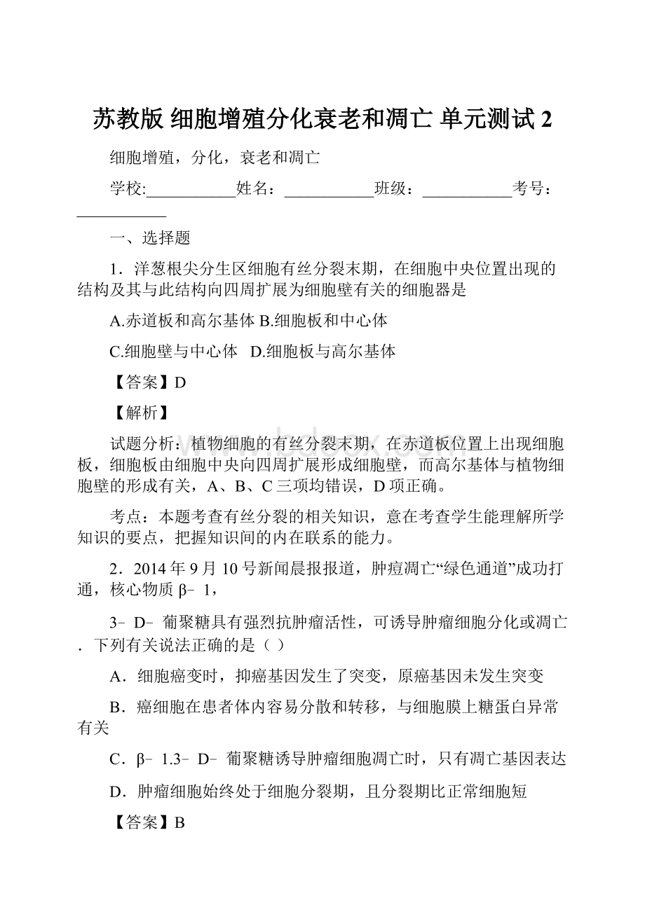 苏教版 细胞增殖分化衰老和凋亡 单元测试 2.docx