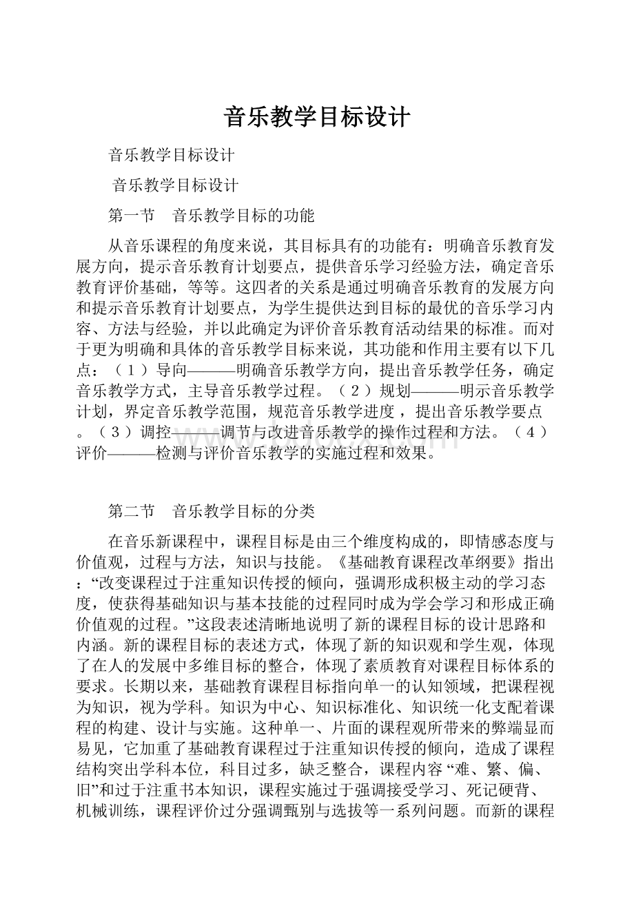 音乐教学目标设计.docx