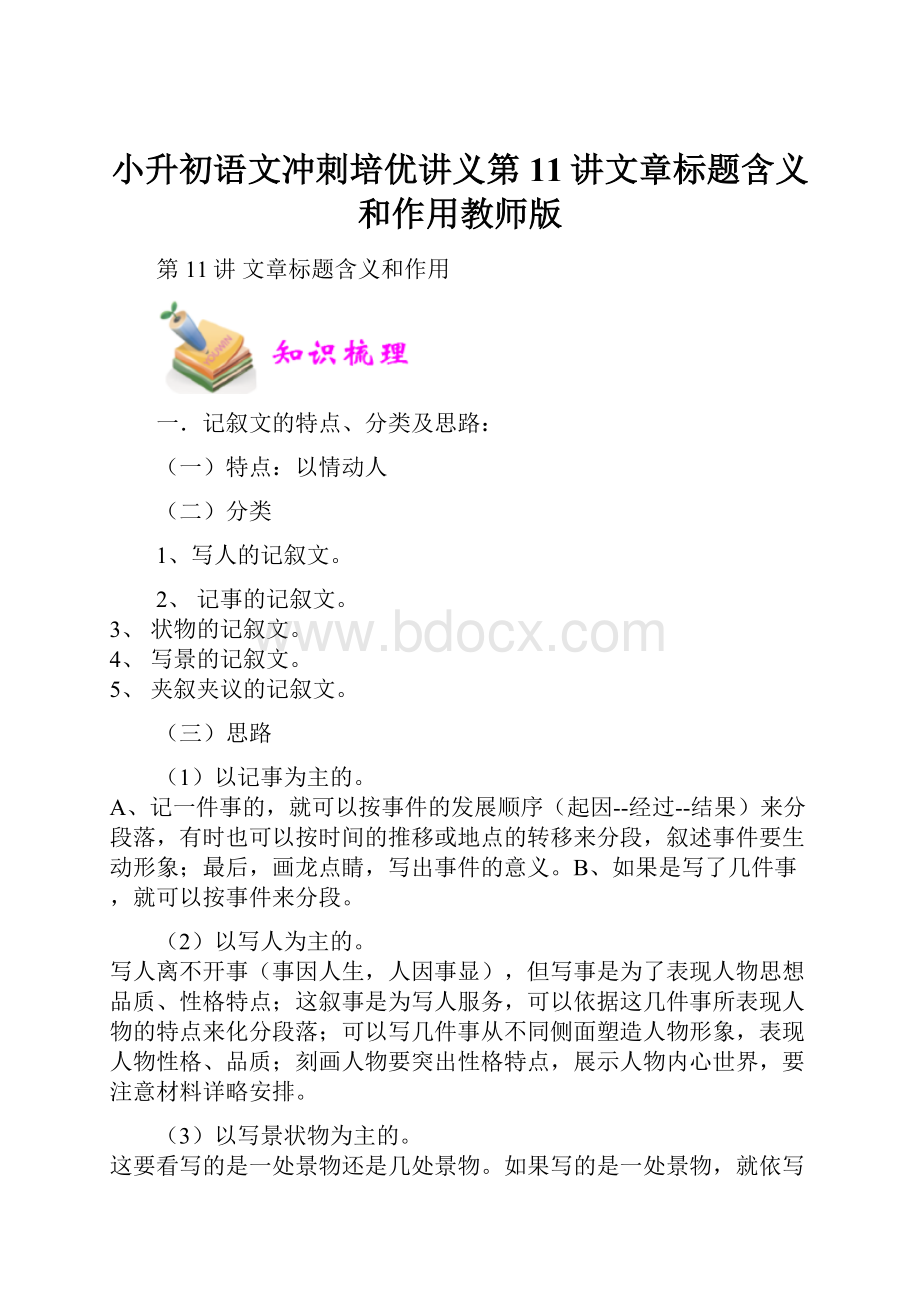 小升初语文冲刺培优讲义第11讲文章标题含义和作用教师版.docx