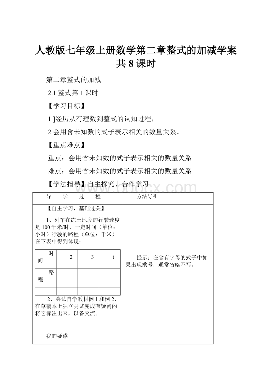 人教版七年级上册数学第二章整式的加减学案共8课时.docx_第1页