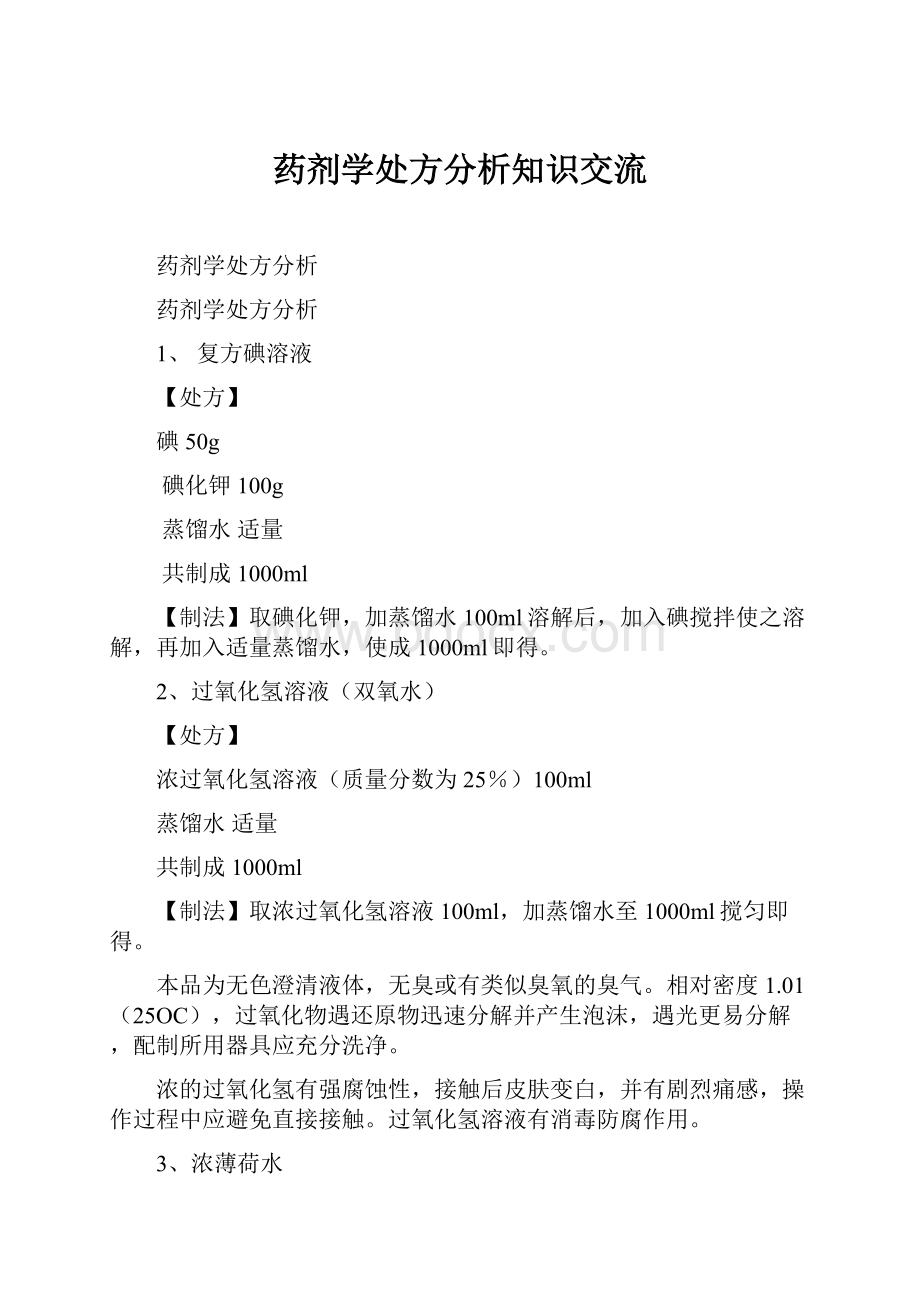 药剂学处方分析知识交流.docx_第1页