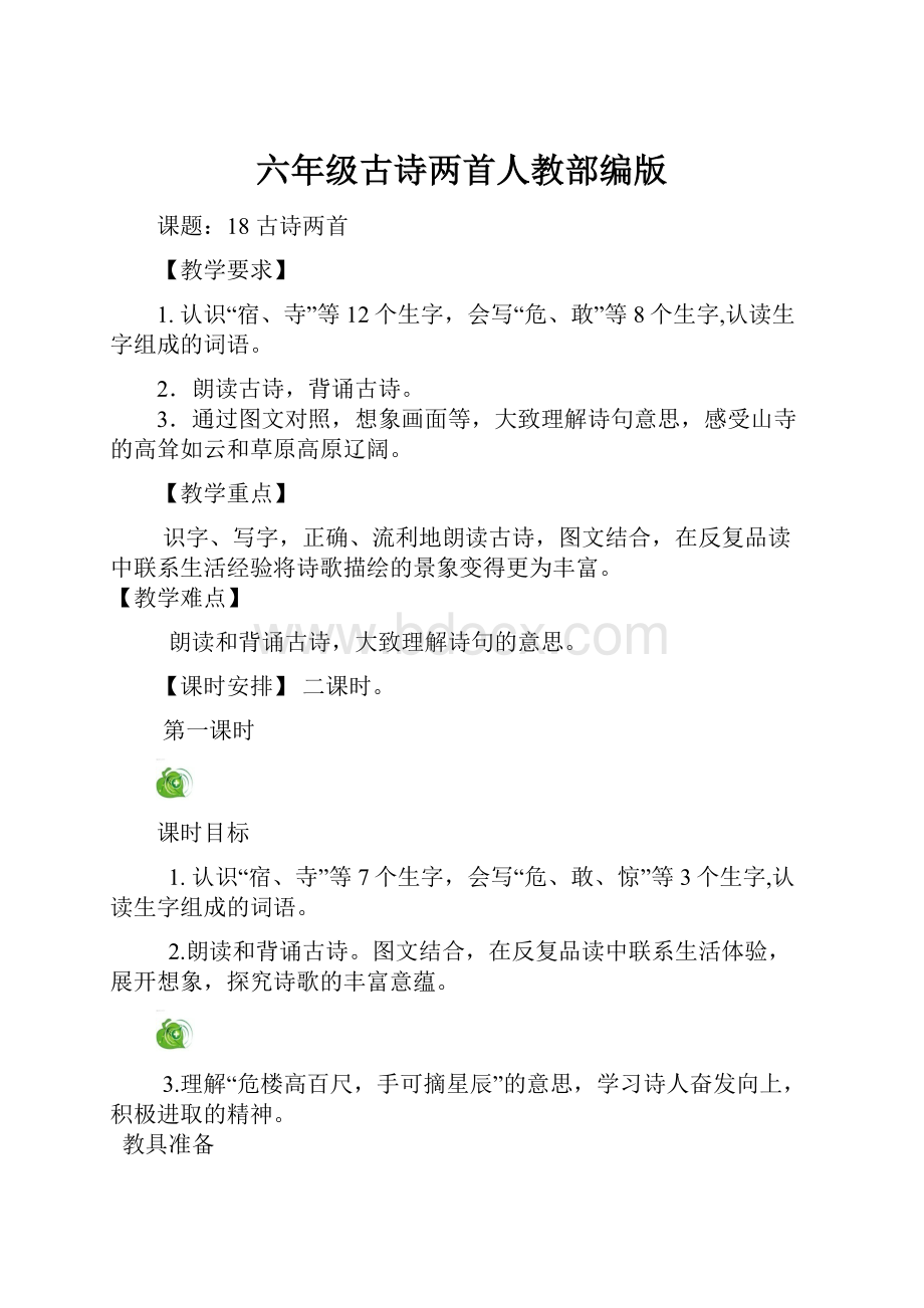 六年级古诗两首人教部编版.docx