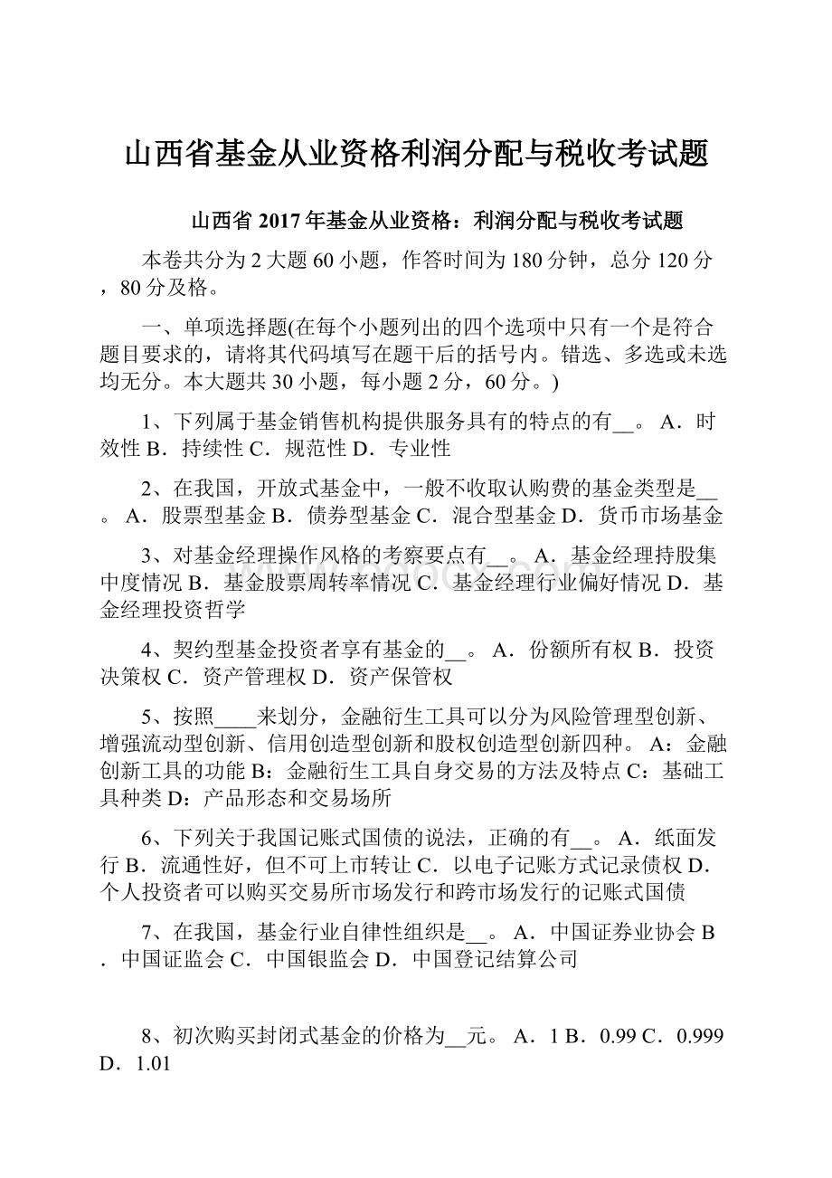 山西省基金从业资格利润分配与税收考试题.docx