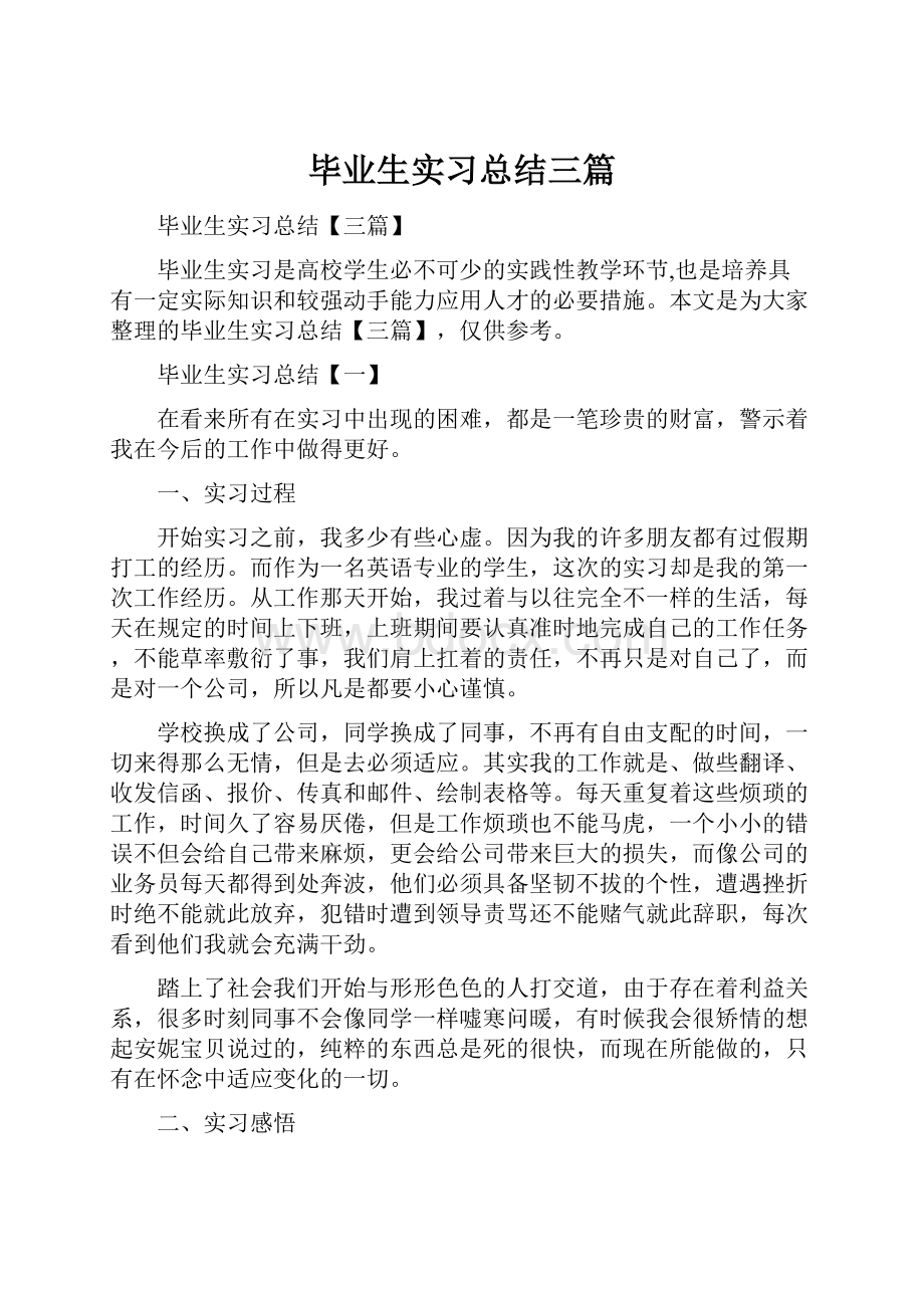 毕业生实习总结三篇.docx_第1页