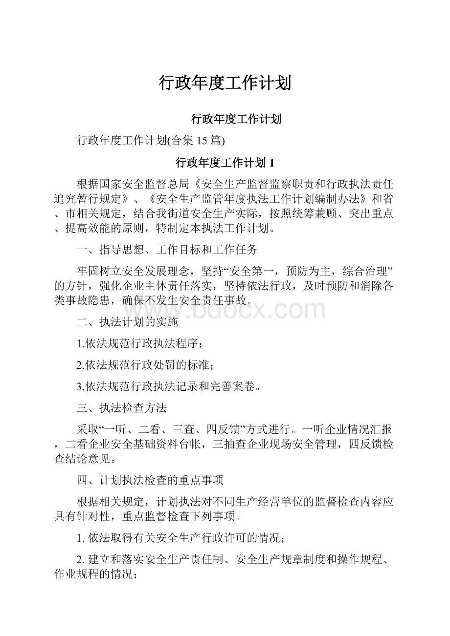 行政年度工作计划.docx_第1页