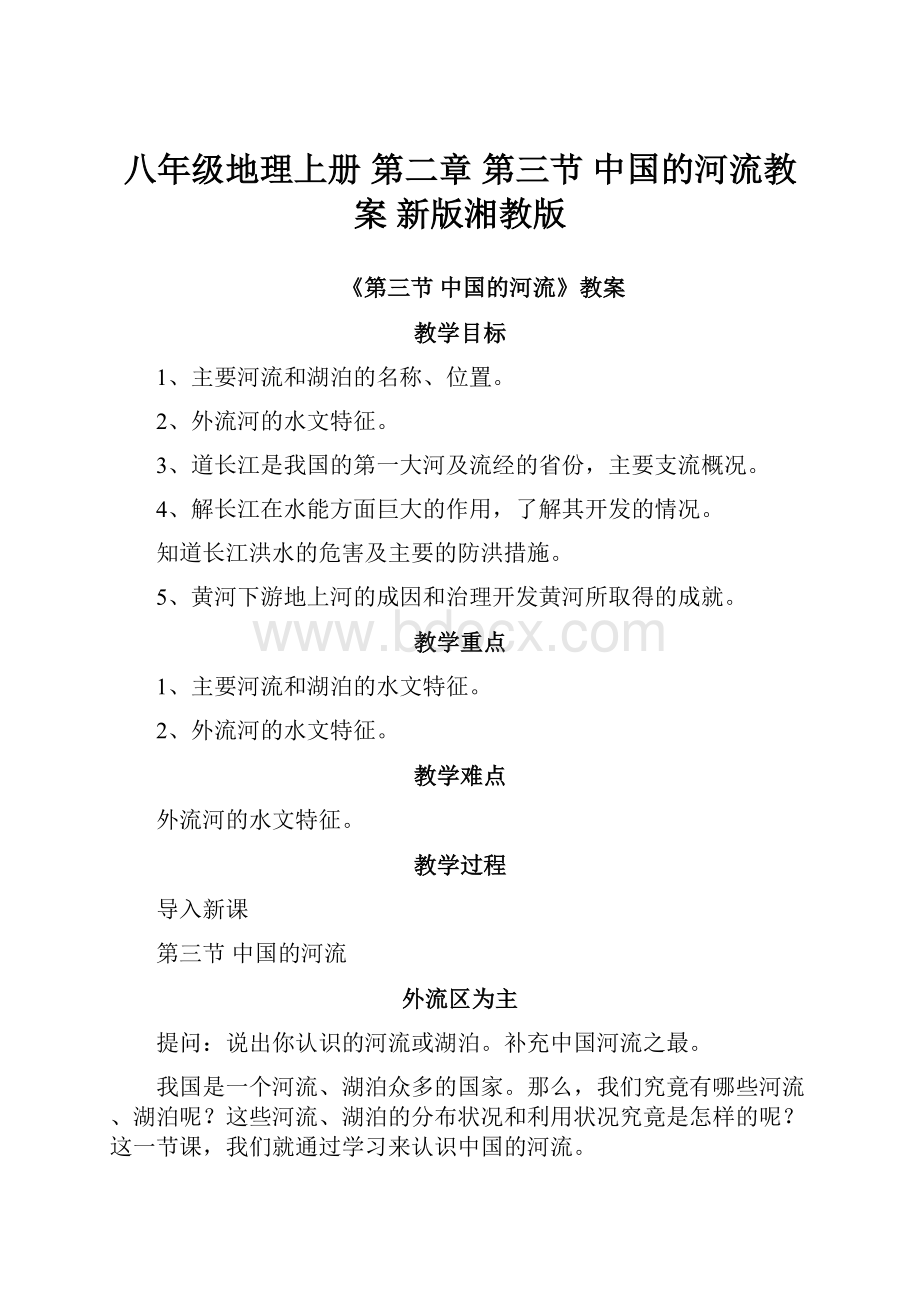 八年级地理上册 第二章 第三节 中国的河流教案 新版湘教版.docx_第1页