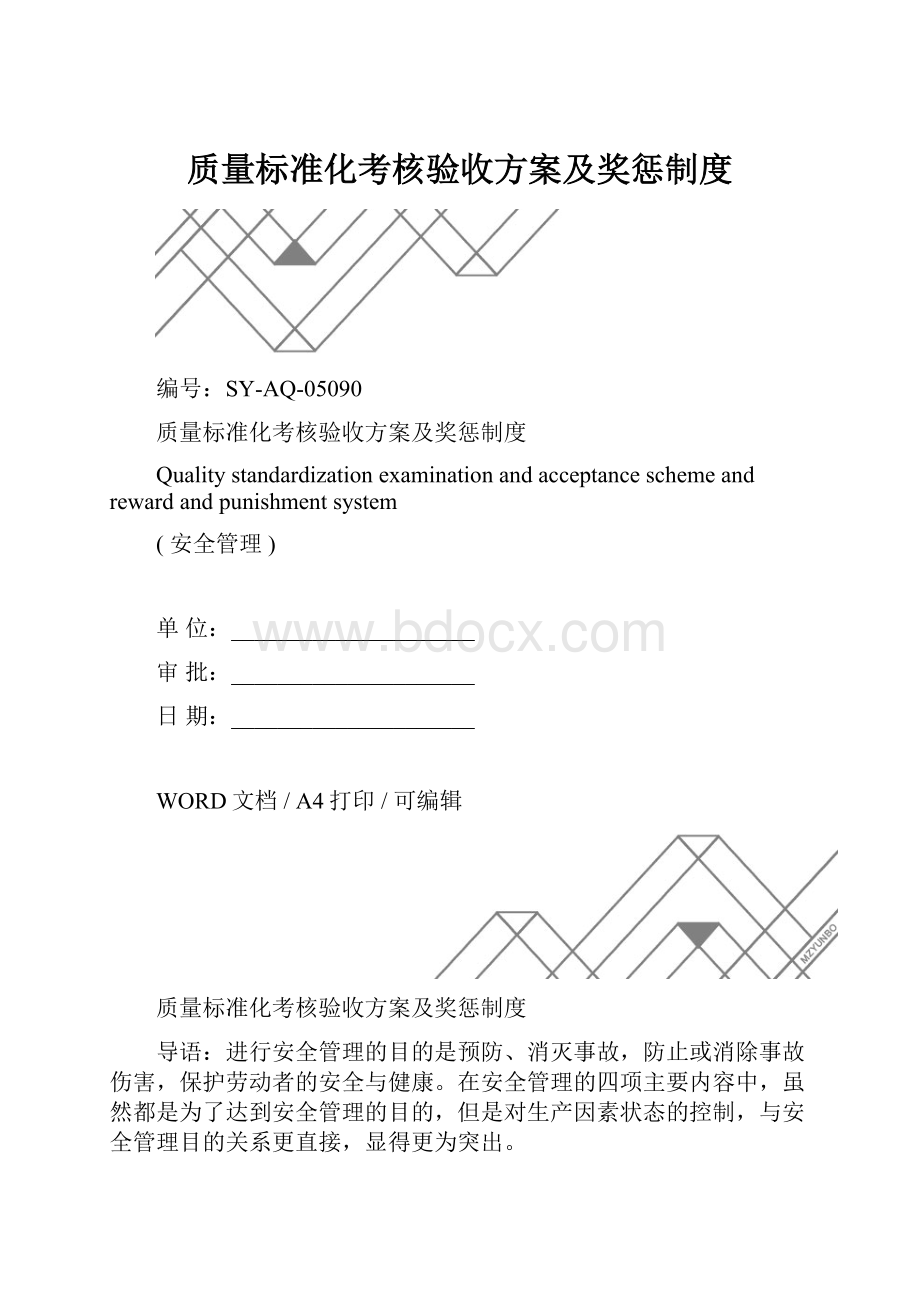 质量标准化考核验收方案及奖惩制度.docx