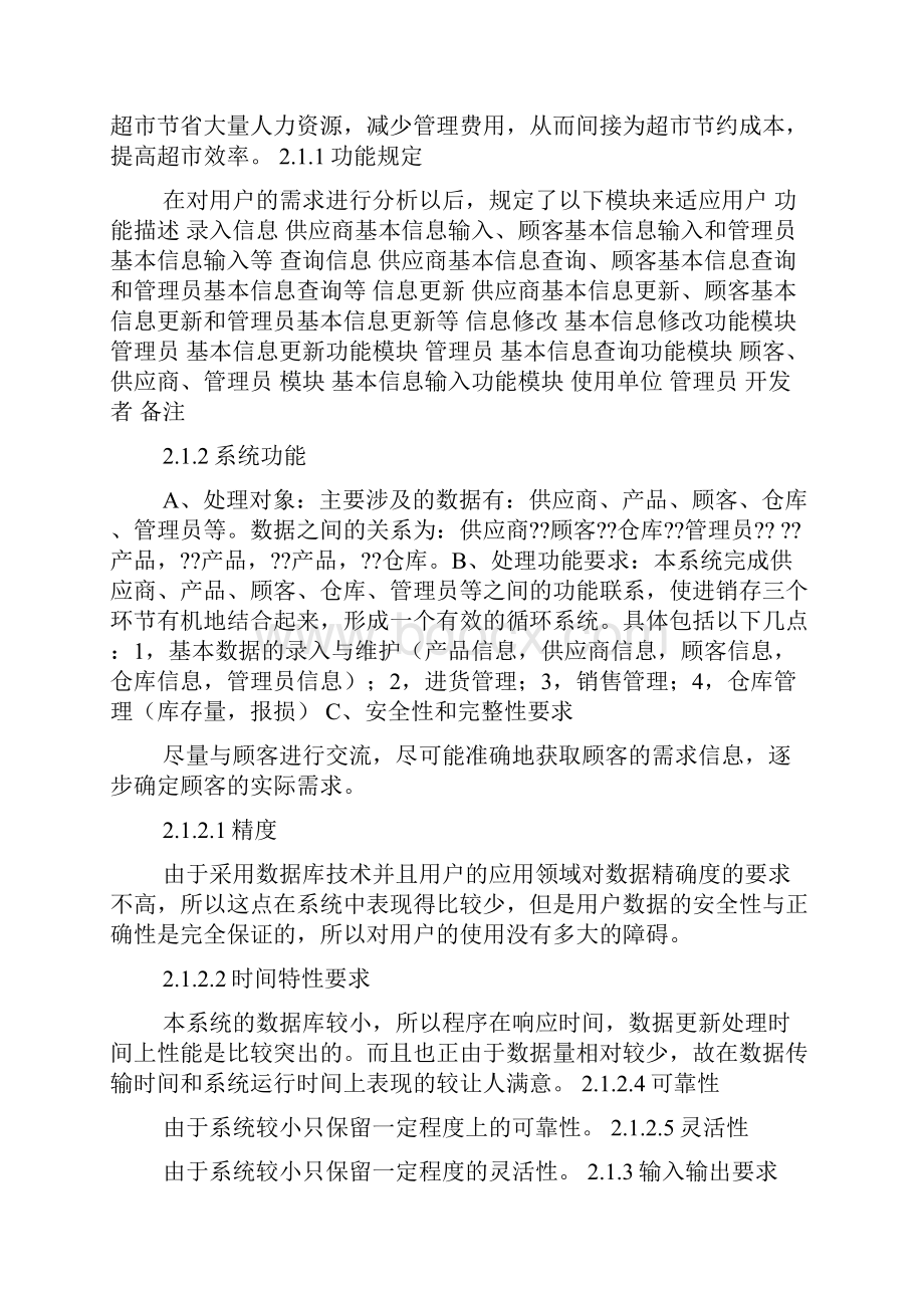 小型超市进销存管理系统数据库课程设计.docx_第2页