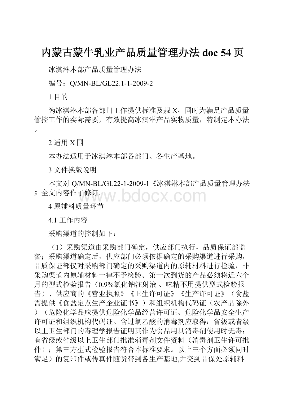 内蒙古蒙牛乳业产品质量管理办法doc 54页.docx_第1页