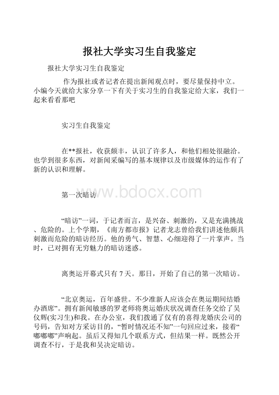 报社大学实习生自我鉴定.docx_第1页