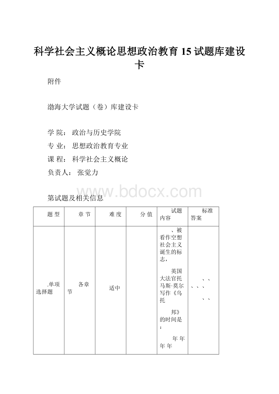 科学社会主义概论思想政治教育15试题库建设卡.docx_第1页