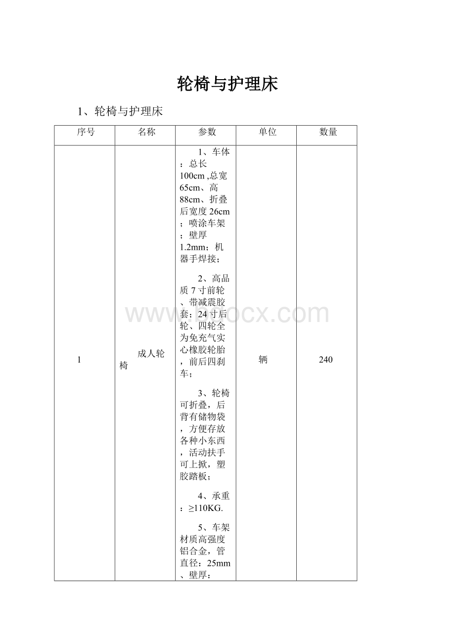 轮椅与护理床.docx