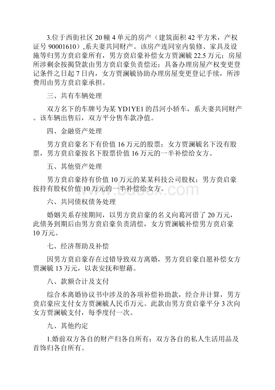 贾澜的离婚协议书附离婚协议范本.docx_第2页