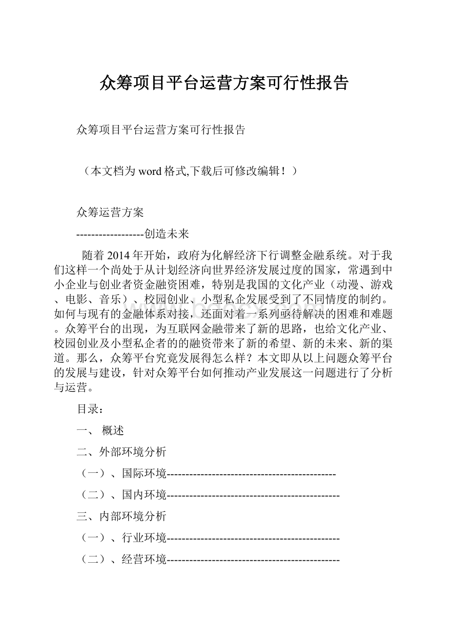 众筹项目平台运营方案可行性报告.docx