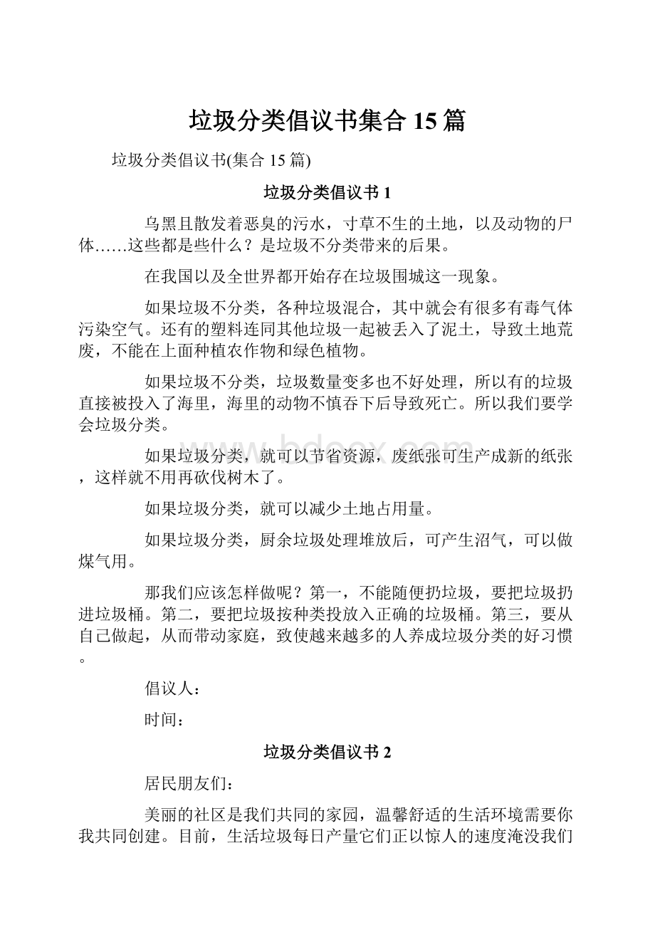 垃圾分类倡议书集合15篇.docx