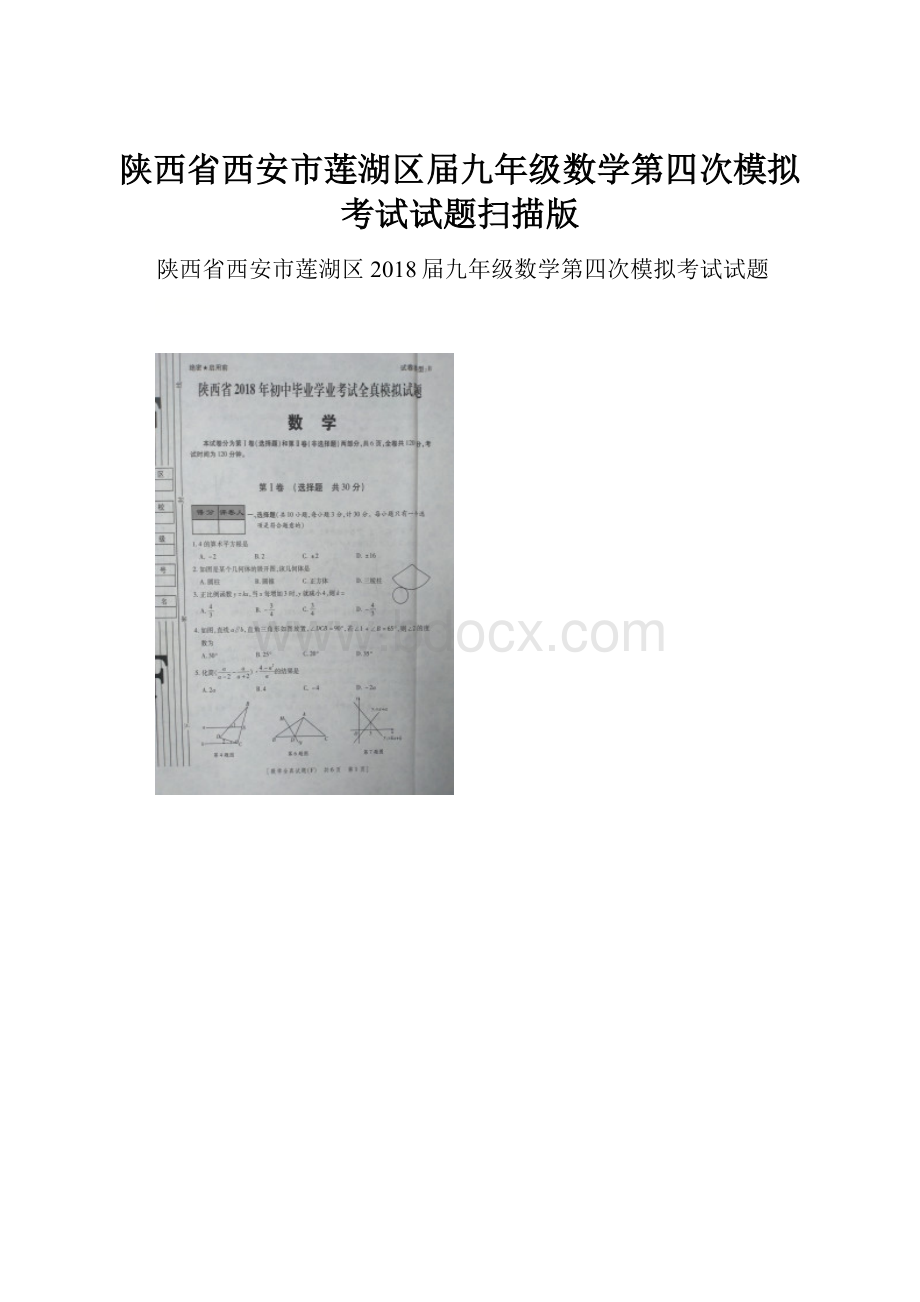 陕西省西安市莲湖区届九年级数学第四次模拟考试试题扫描版.docx