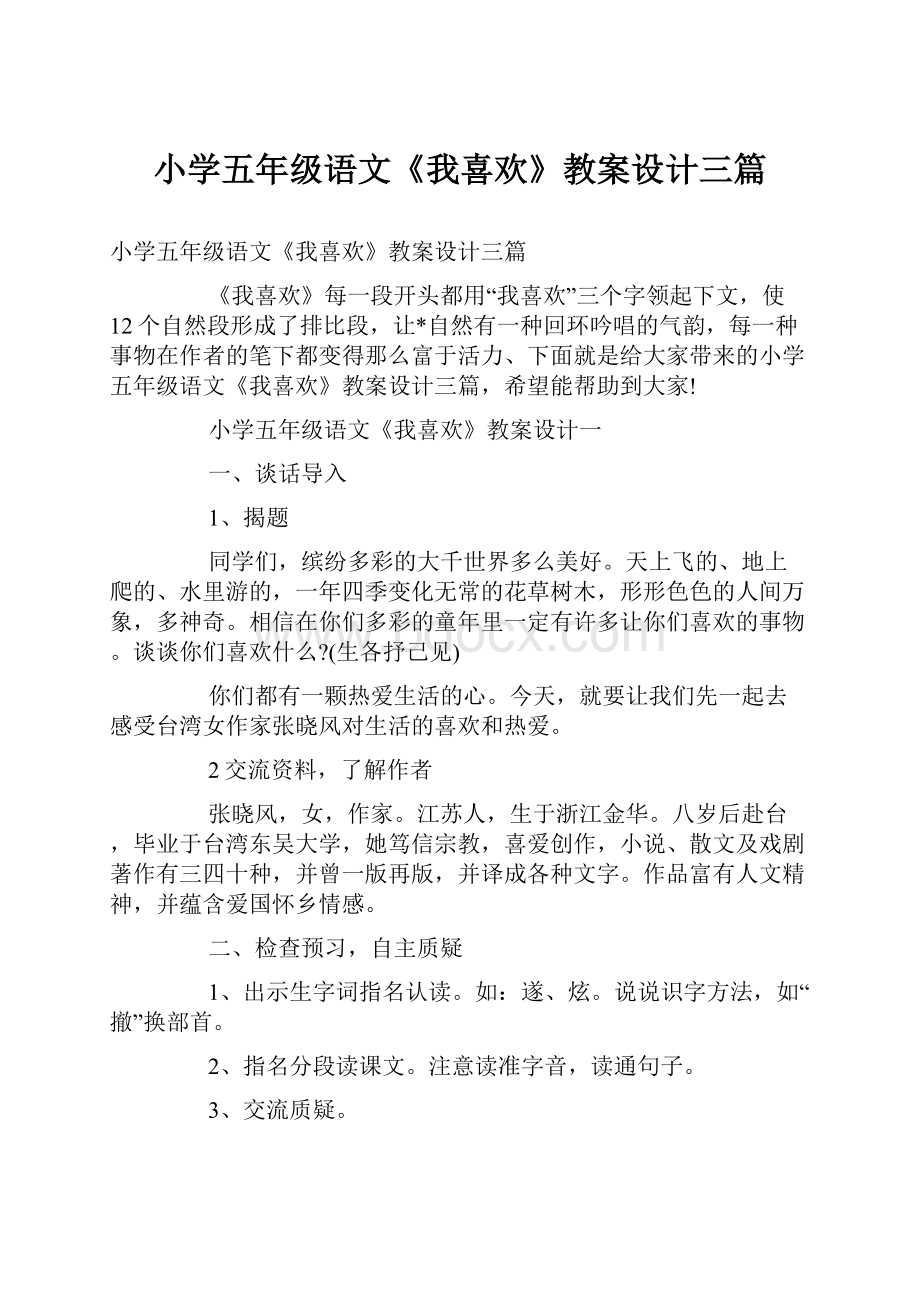 小学五年级语文《我喜欢》教案设计三篇.docx