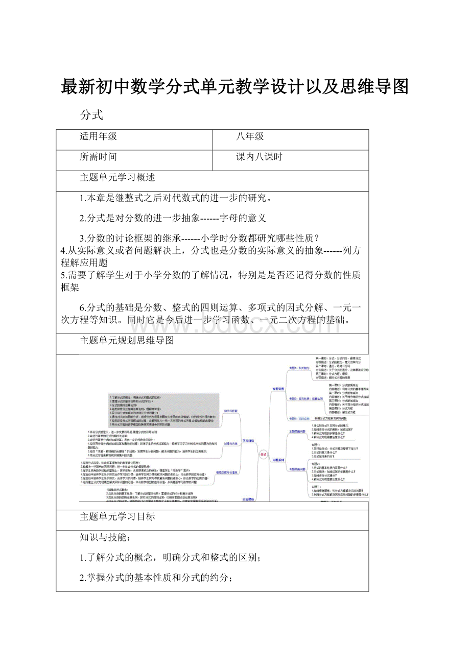 最新初中数学分式单元教学设计以及思维导图.docx