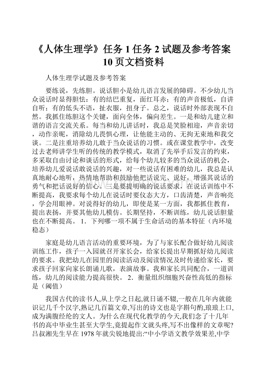 《人体生理学》任务1任务2试题及参考答案10页文档资料.docx