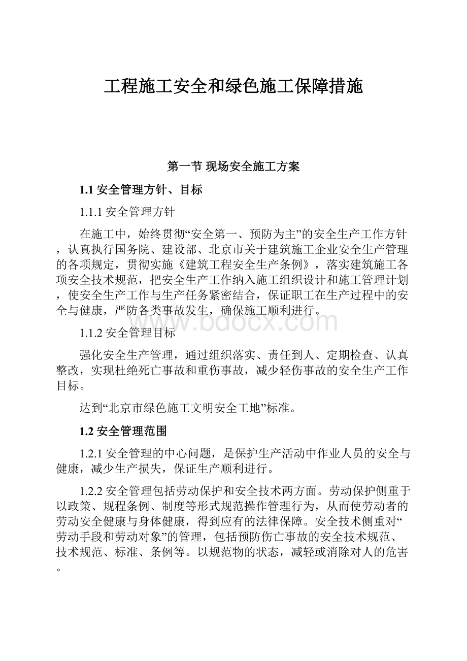 工程施工安全和绿色施工保障措施.docx_第1页