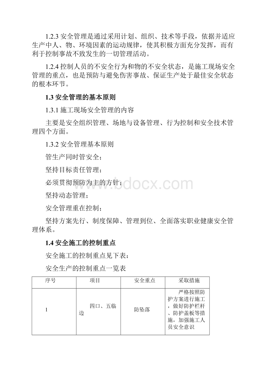 工程施工安全和绿色施工保障措施.docx_第2页