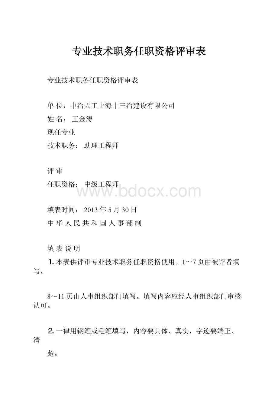 专业技术职务任职资格评审表.docx