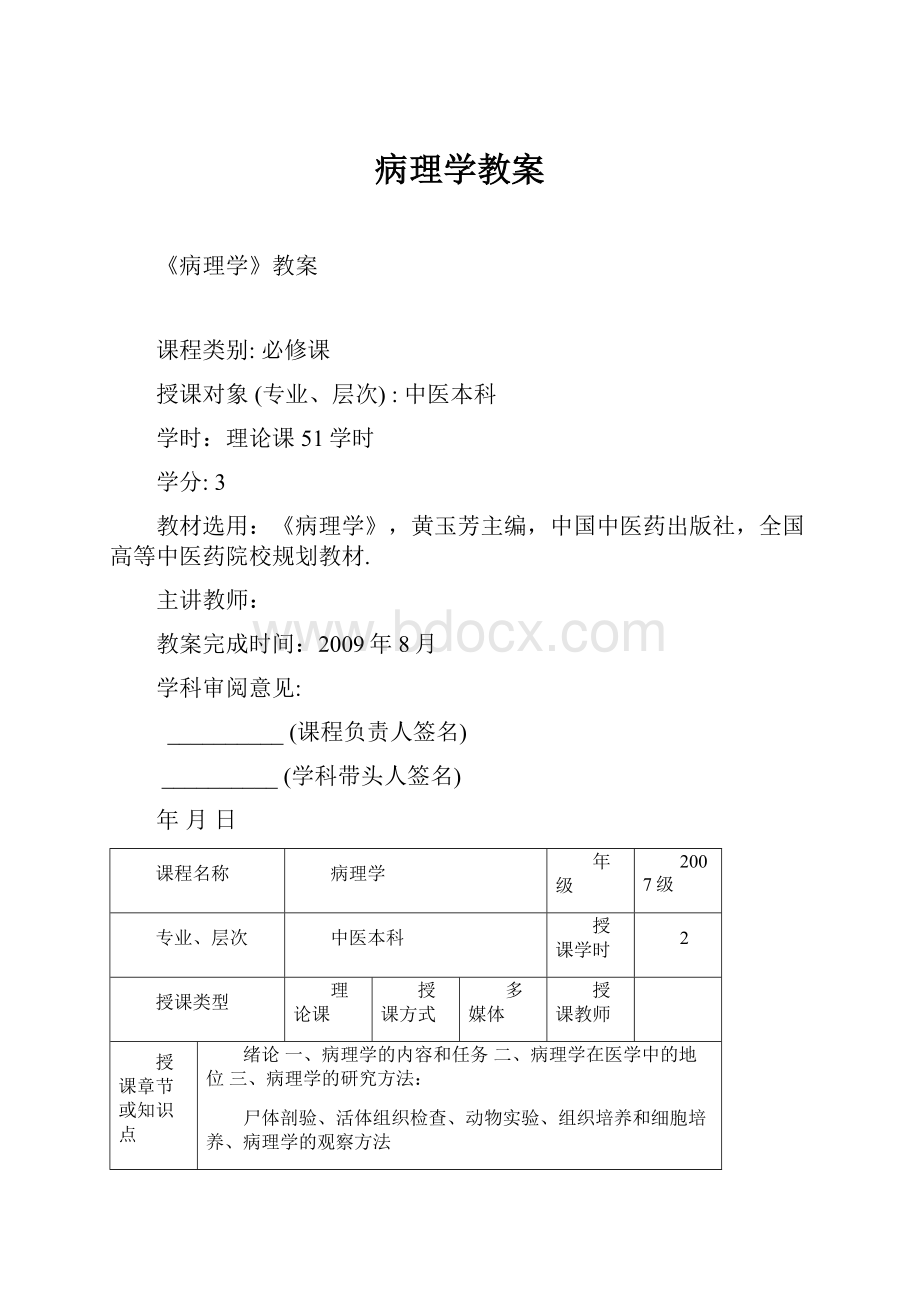 病理学教案.docx_第1页