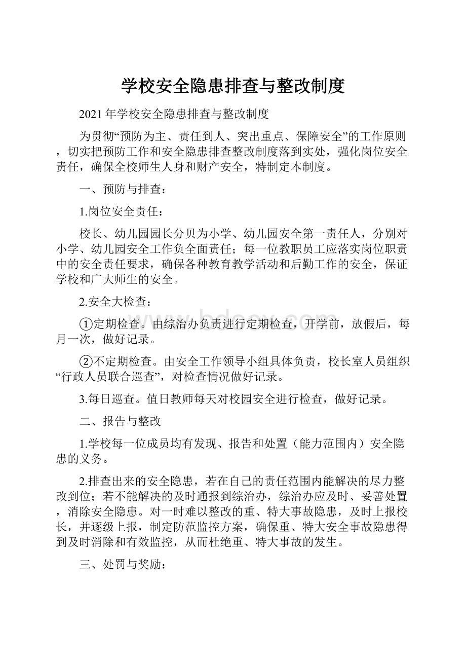 学校安全隐患排查与整改制度.docx