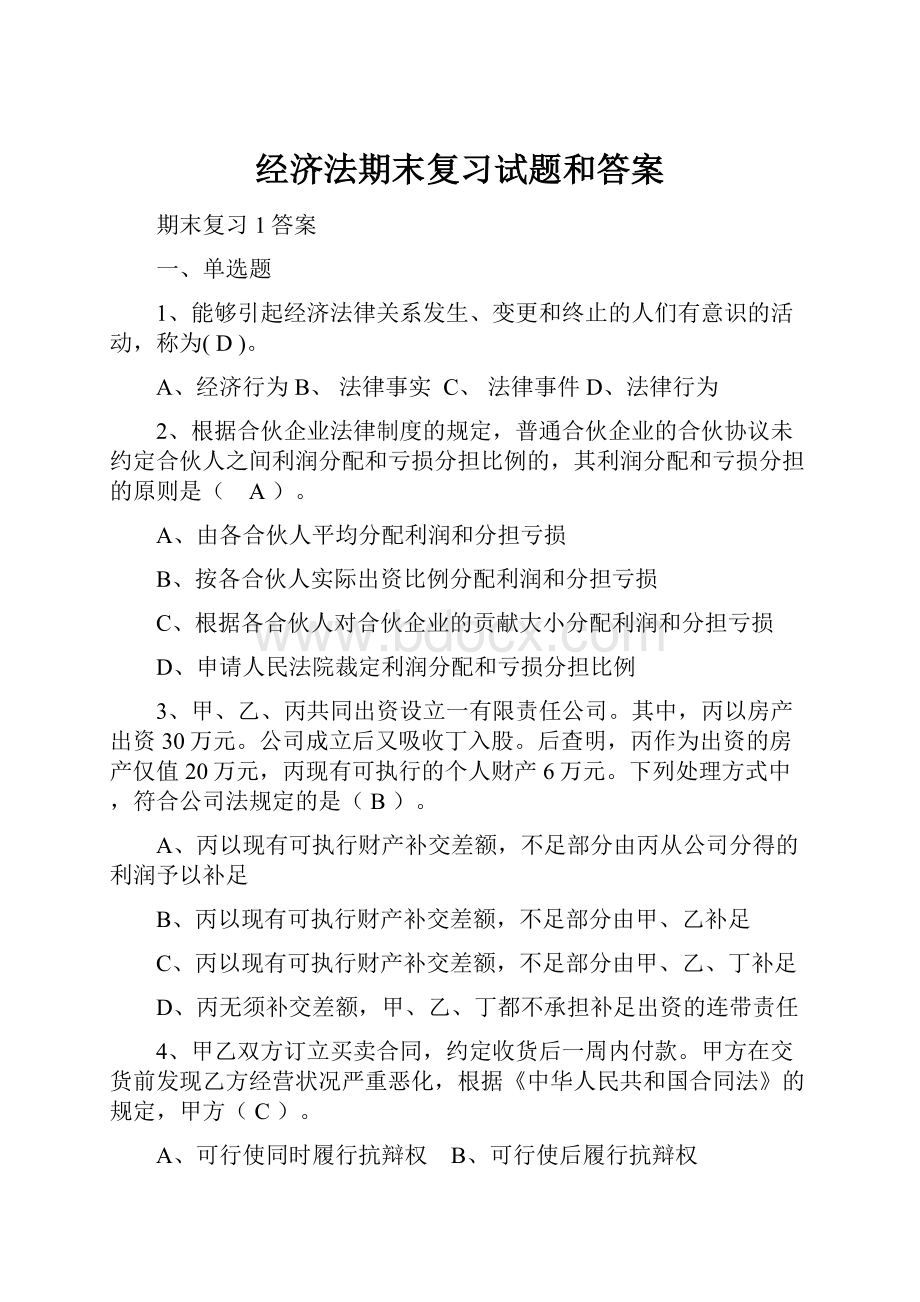 经济法期末复习试题和答案.docx