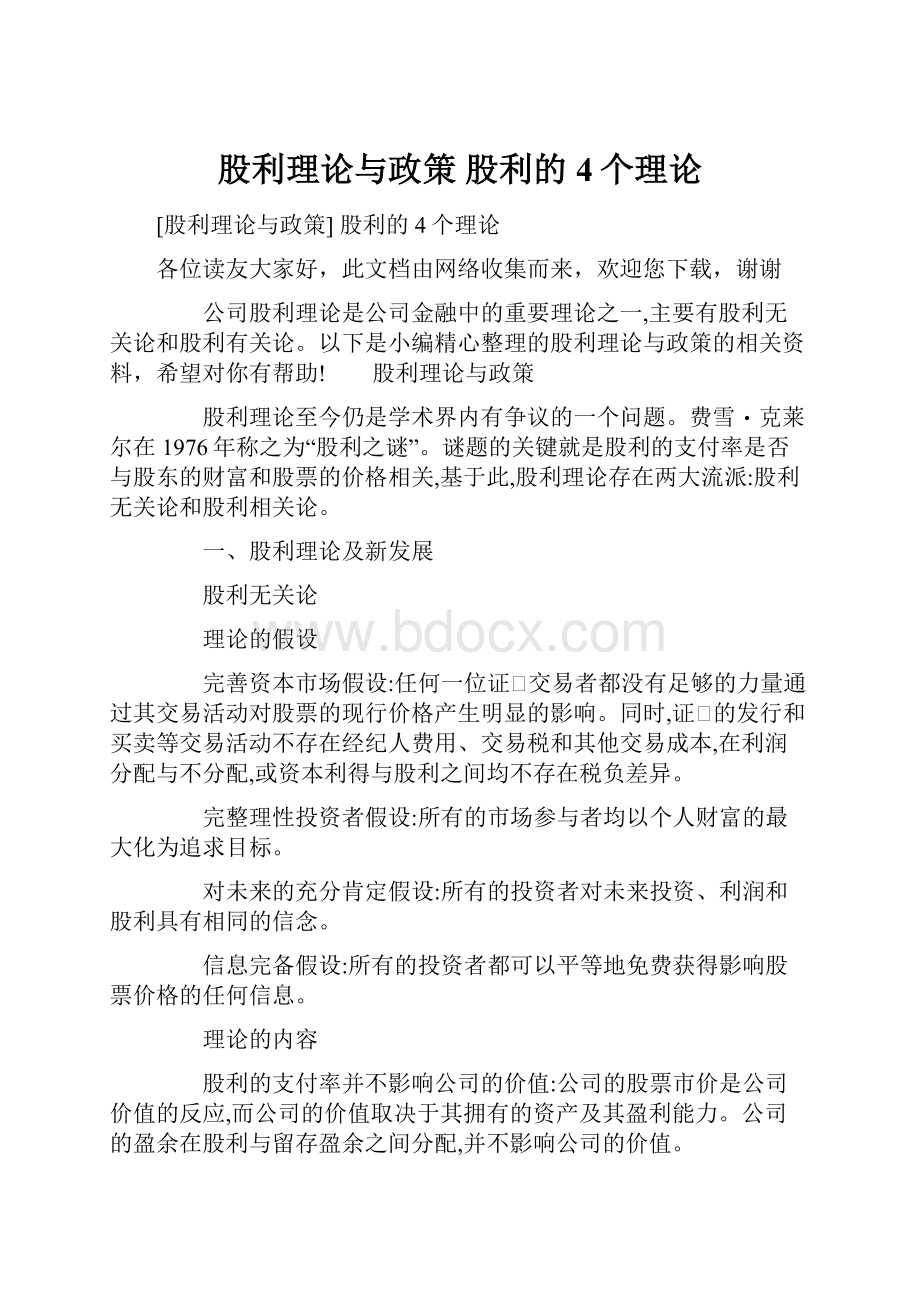 股利理论与政策 股利的4个理论.docx