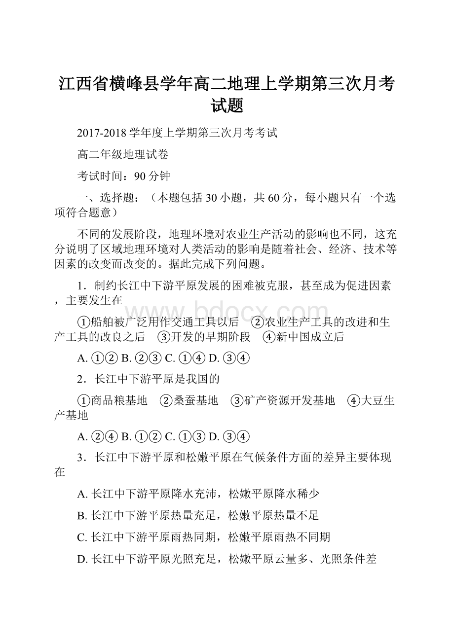 江西省横峰县学年高二地理上学期第三次月考试题.docx