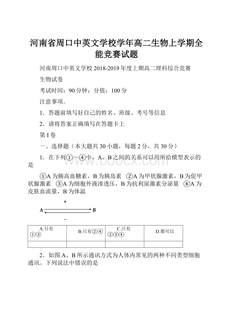 河南省周口中英文学校学年高二生物上学期全能竞赛试题.docx