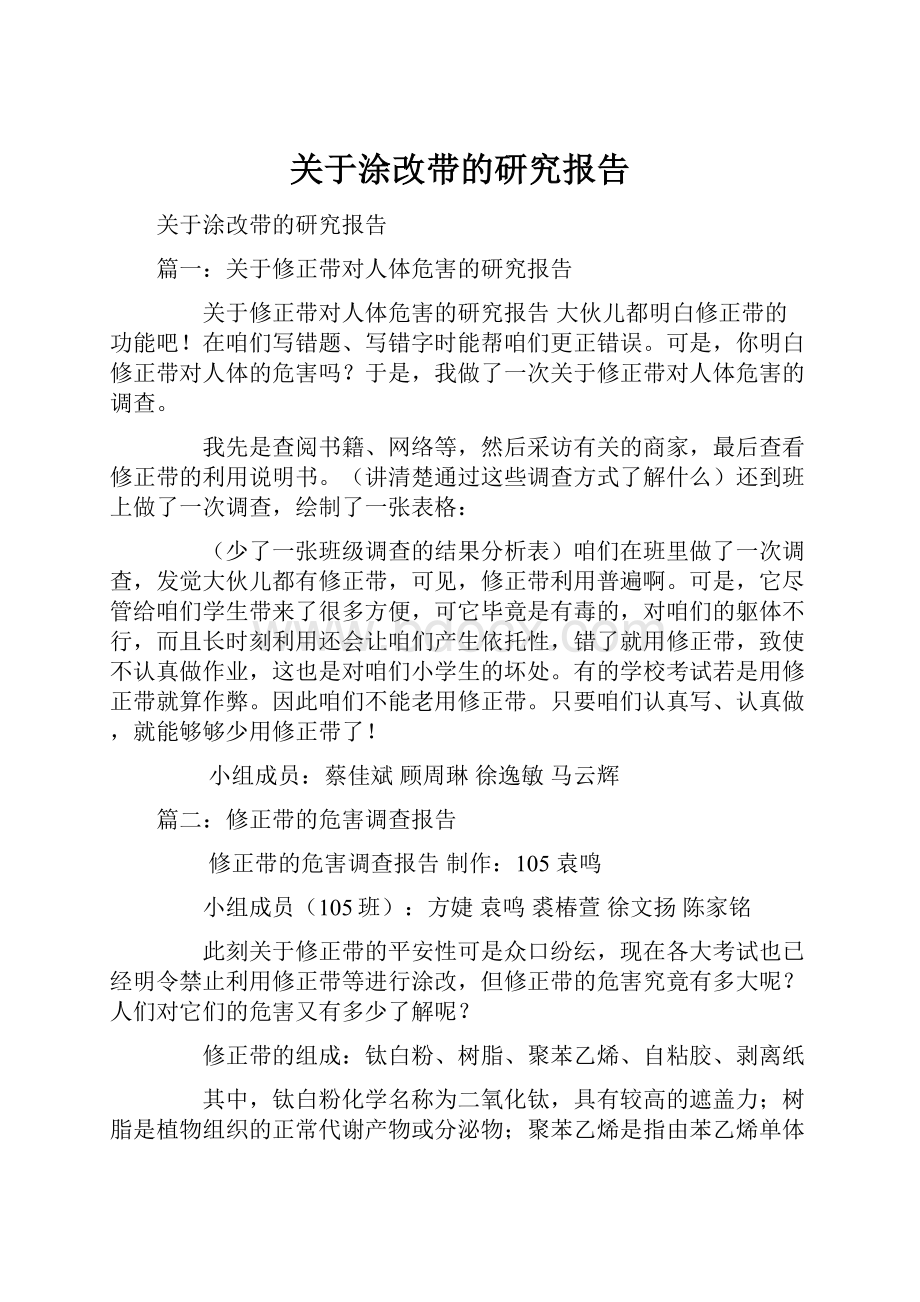 关于涂改带的研究报告.docx_第1页