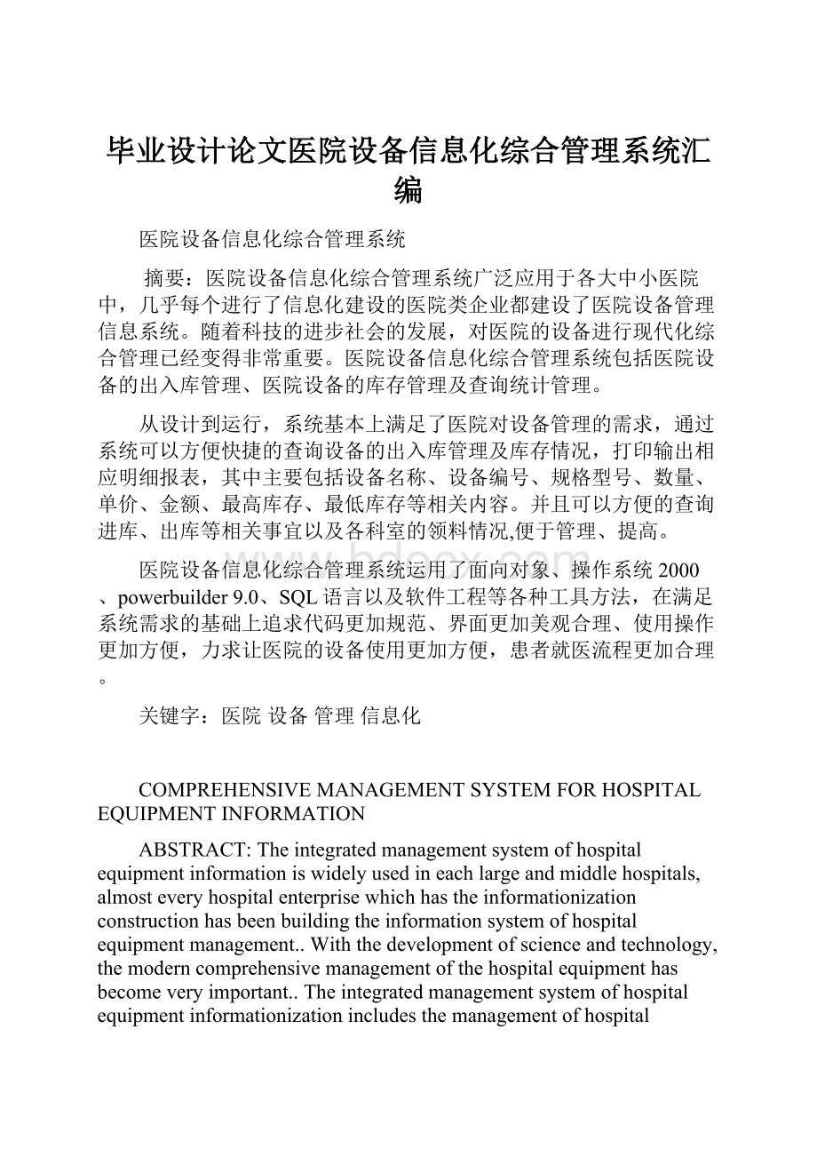 毕业设计论文医院设备信息化综合管理系统汇编.docx_第1页