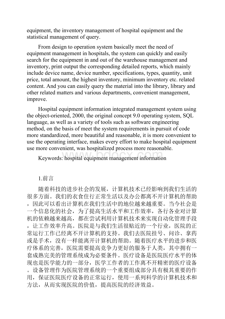 毕业设计论文医院设备信息化综合管理系统汇编.docx_第2页