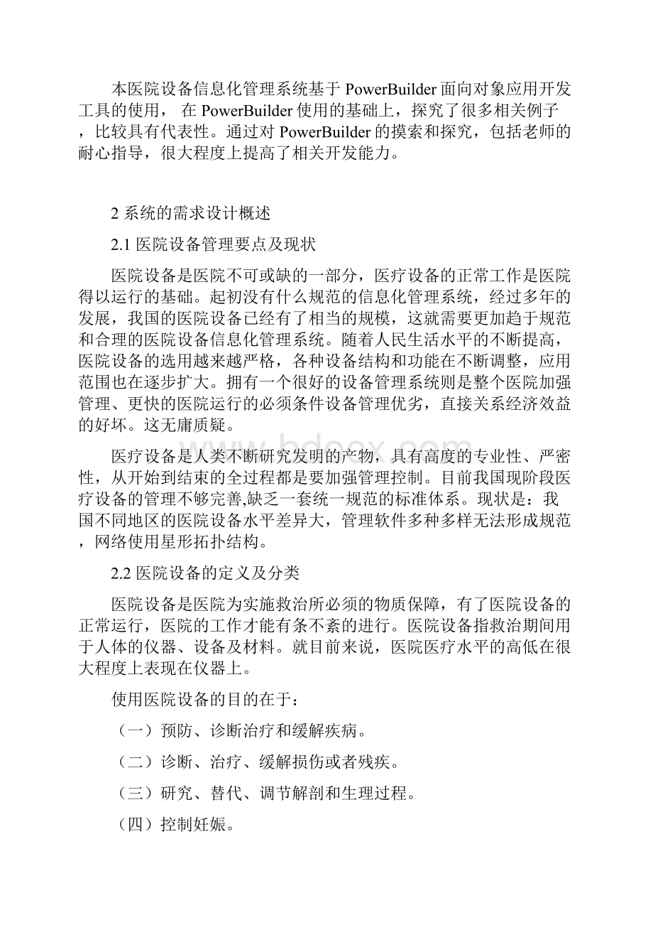 毕业设计论文医院设备信息化综合管理系统汇编.docx_第3页