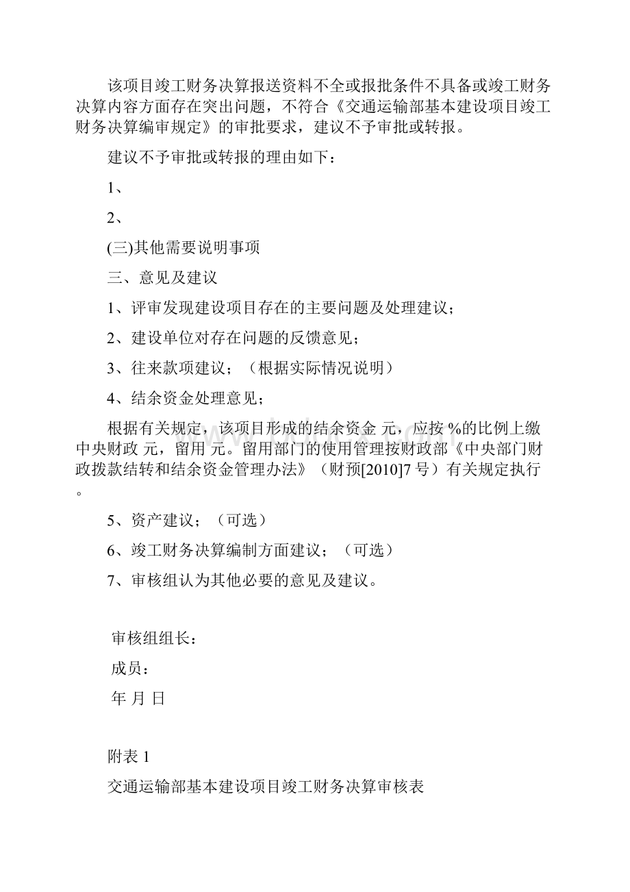 交通运输部基本建设项目竣工财务决算审核报告参考格式.docx_第3页