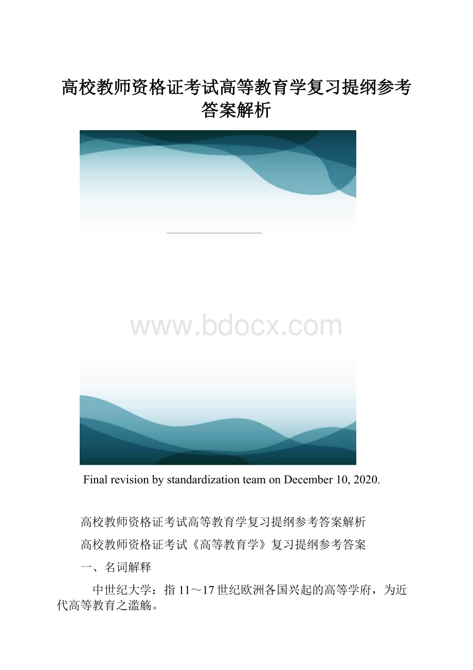 高校教师资格证考试高等教育学复习提纲参考答案解析.docx