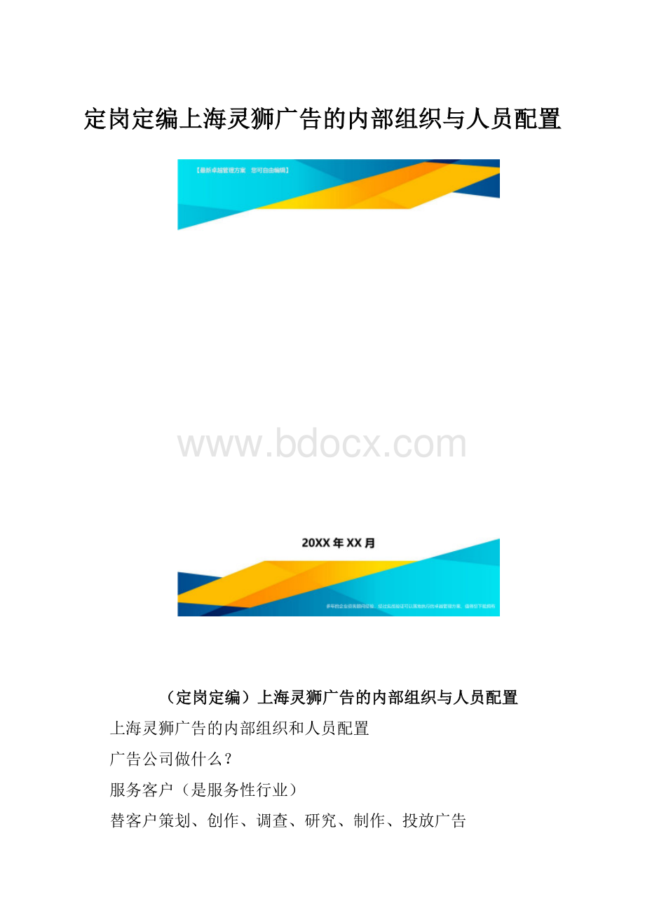 定岗定编上海灵狮广告的内部组织与人员配置.docx_第1页