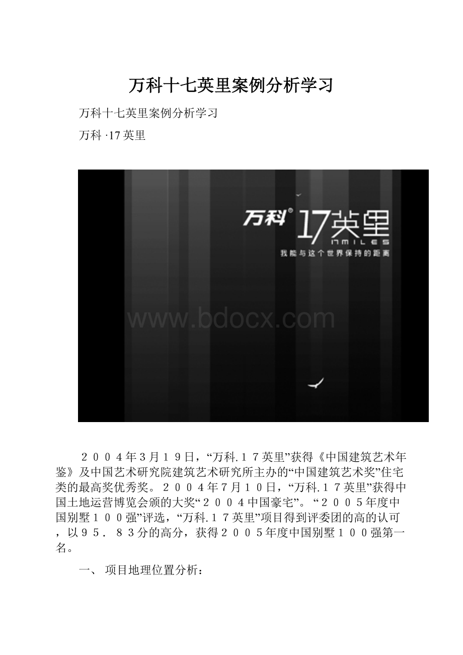 万科十七英里案例分析学习.docx