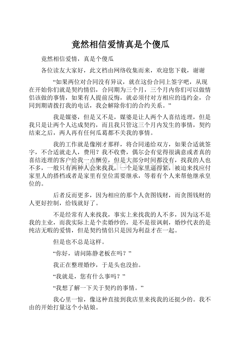 竟然相信爱情真是个傻瓜.docx