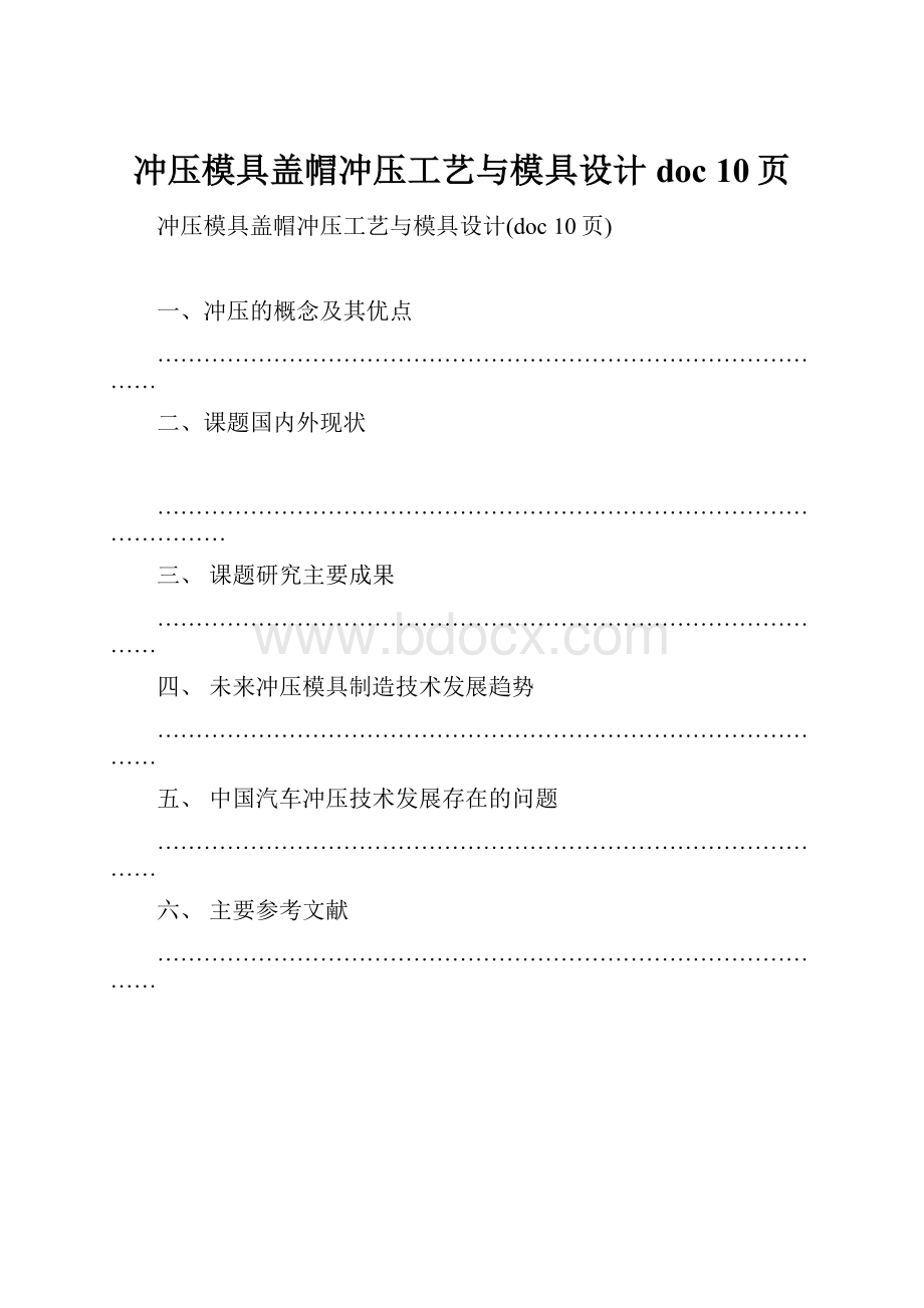 冲压模具盖帽冲压工艺与模具设计doc 10页.docx